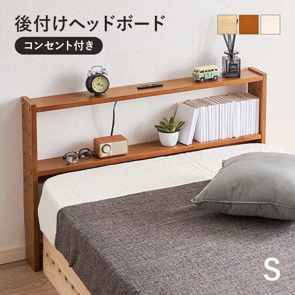 棚の高さを変えられる、後付けヘッドボードヘッドレスベッドや脚付きマットレスと合わせてお使いいただけます。幅98cmなので、シングルサイズや、シングルショートサイズのベッドにぴったり。棚はメガネや時計などの一時置きとしてだけでなく、漫画や文庫...