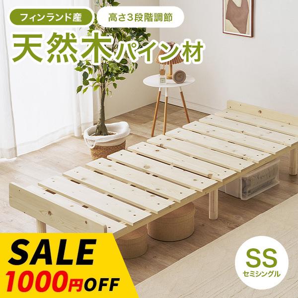 ベッド ベッドフレーム セミシングル すのこベッド 天然木 木製 パイン材 高さ調節 ロースタイル セミシングルベッド ヘッドレス 北欧