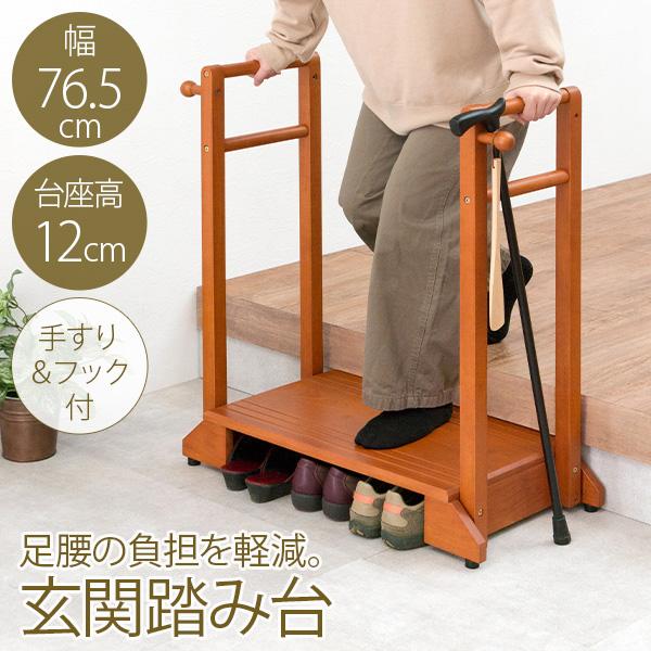 玄関 踏み台 手すり 両手すり 玄関台 両側 木製 おしゃれ 靴 収納 両手 両側てすり 階段 段差 階段 玄関ステップ 介護 転倒 防止 Q63kaqc 生活空間サイト 家具本舗 通販 Yahoo ショッピング