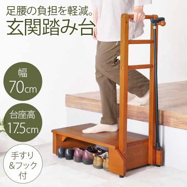 玄関や段差がある場所の上り下りが楽になる玄関踏み台。手すりが付いているので、安定して乗り降りすることができ、ひざへの負担を減らし転倒防止にもなります。高級感のある天然木は玄関のインテリアにも馴染みやすく、カバンやステッキ、杖を掛けられる便利...