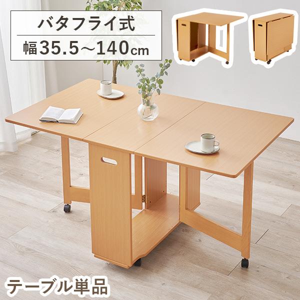 コンパクトに収納できる、折りたたみ式ダイニングテーブル。幅は35.5cm、87.5cm、140cmの3サイズに調節が可能！片側だけ広げたり、両側を折り畳んだり、人数や用途に合わせて自由にお使いいただけます。来客の多い方やスペースを広く活用し...