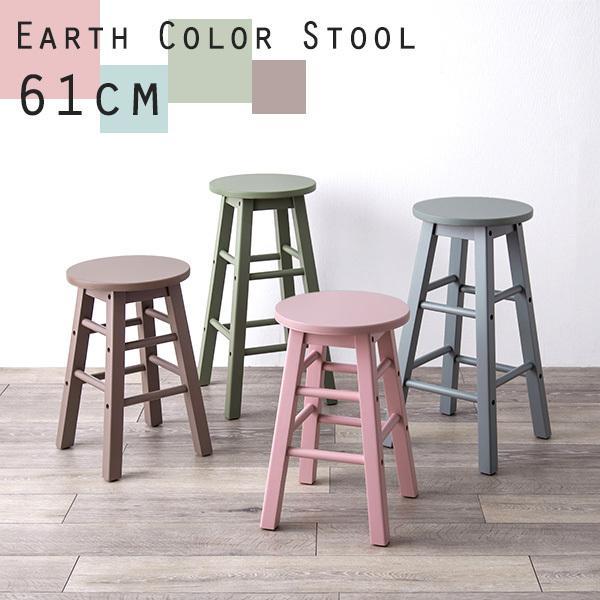 アースカラースツール 高さ61cm ハイタイプ おしゃれ 北欧 椅子 イス チェア チェアー 丸 木製 シンプル かわいい 可愛い 玄関 くすみカラー 生活空間サイト 家具本舗 通販 Paypayモール