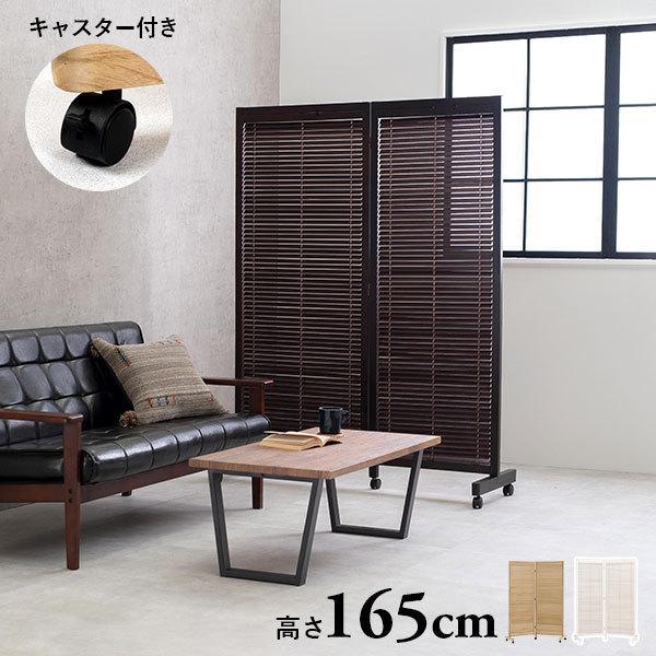間仕切り パーテーション 仕切り 目隠し 自立 衝立 おしゃれ 北欧 木製 パーティション 2連 165 可動式 キャスター付き ブラインド 遮光 Q7001 生活空間サイト 家具本舗 通販 Yahoo ショッピング