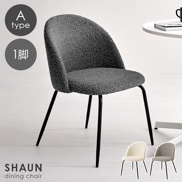 ぽこぽことした質感が特徴的なブークレ生地とブラックのスチール脚を組み合わせたダイニングチェア。張り地で使用したブークレ生地は毛足が短くさらりとした触り心地なのでオールシーズン快適にご利用いただけます。細身のフレーム脚は光沢感を抑えたマットな...