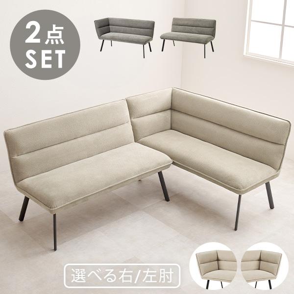 「くつろぐ」「食事する」を一台で叶えるダイニングソファの2点セット。ソファとダイニングスペースの両方が欲しいがワンルームで部屋数が少ない場合など、スペースに限りがある場合は、ダイニングソファがおすすめ。右側に肘置きがあるタイプと左側に肘置き...