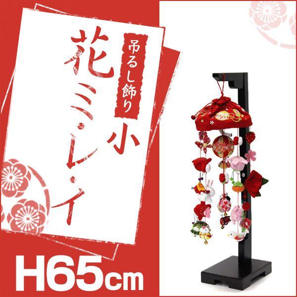 つるし雛 つるし飾り 吊るし飾り 吊るし雛 まり飾り 雛人形 つるし雛 つるし飾り 吊るし飾り 吊るし雛 まり飾り 雛人形