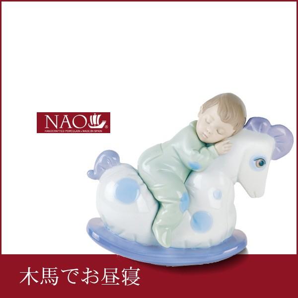 極美品 NAO フィギュリン 木馬でお昼寝