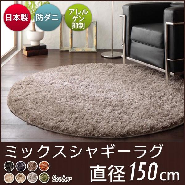 ラグ 丸 円形 シャギーラグ ラグマット カーペット おしゃれ 北欧 正方形 日本製 防ダニ Croy クロイ 直径150cm Buyee Buyee 日本の通販商品 オークションの代理入札 代理購入