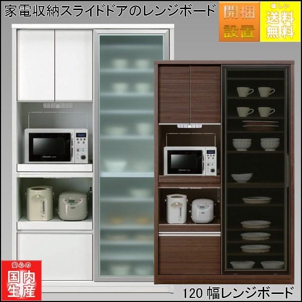 開梱設置 家電収納 スライドドアの国産1幅オープン食器棚 ディーノ レンジボード ダイニングボード 1501dino1db 家具館 通販 Yahoo ショッピング