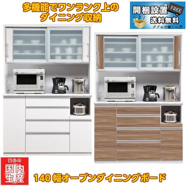 140幅オープン食器棚 Nルシエル 家電収納 ダイニングボード 収納 カップボード 開梱設置送料無料 安心の日本製 スッキリ大容量収納 2505n Leciel140op 家具館 通販 Yahoo ショッピング