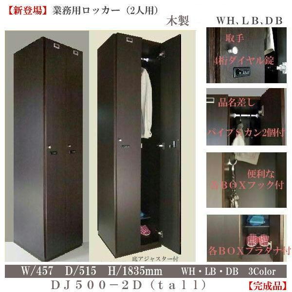 鍵付き オフィスロッカー 2人用 木製 全3色 幅457 高さ1835 奥行き515 日本製 完成品 業務用ロッカー 保管庫 美容室 更衣室 特別価格 送料無料 DJ500-2D 鍵付き オフィスロッカー 2人用 木製 全3色 幅457 高さ1835 奥行き515 日本製 完成品 業務用ロッカー 保管庫 美容室 更衣室 特別価格 送料無料 DJ500-2D