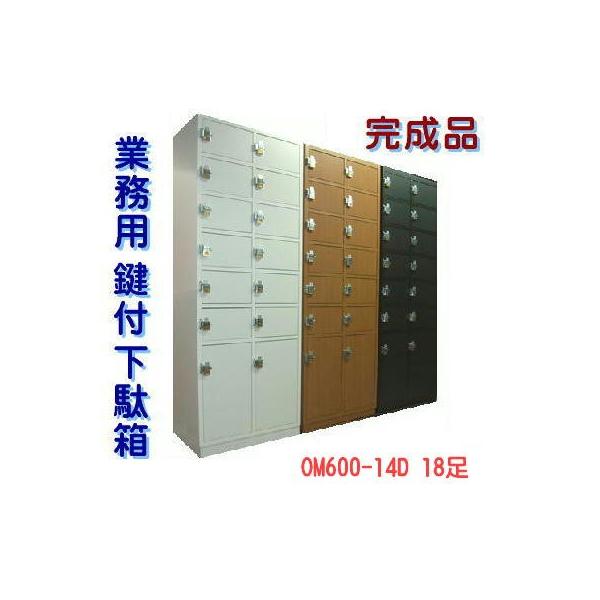 鍵付き下駄箱 シューズロッカー 木製 14〜18人用 完成品 日本製 鍵付き下駄箱 シューズロッカー 木製 14〜18人用 完成品 日本製