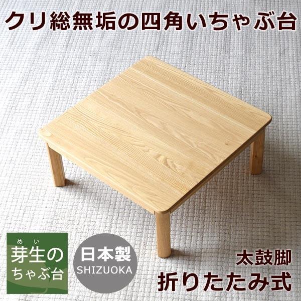 ちゃぶ台・ローテーブル・折りたたみ・正方形R・クリ無垢材・太鼓脚・120120 csqrkuta120120家具工房芽生ヤフー店