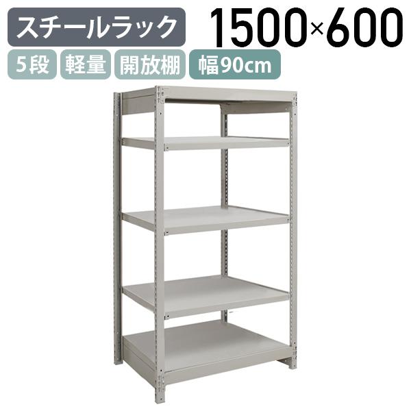 5段軽量スチールラック NBタイプ H1500 W900 D600 単立タイプ 工場