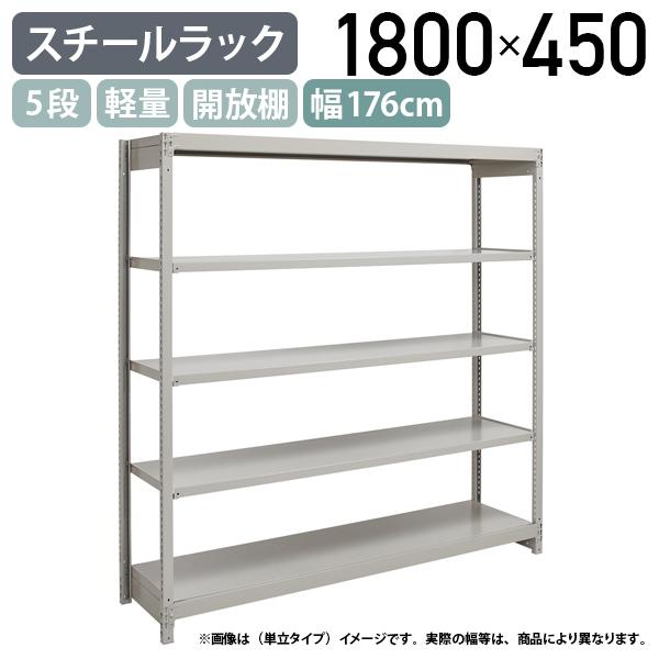 5段軽量スチールラック NBタイプ H1800 W1760 D450 連結タイプ 工場 