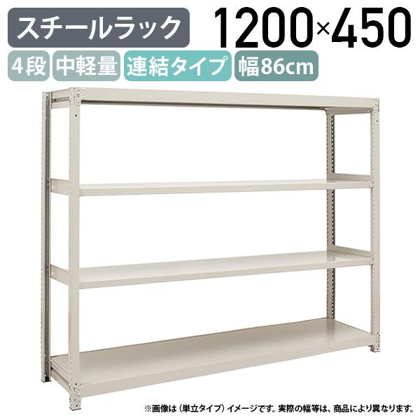 4段中軽量スチールラック 連結タイプ H1200 W860 D450 工場 物流 作業 