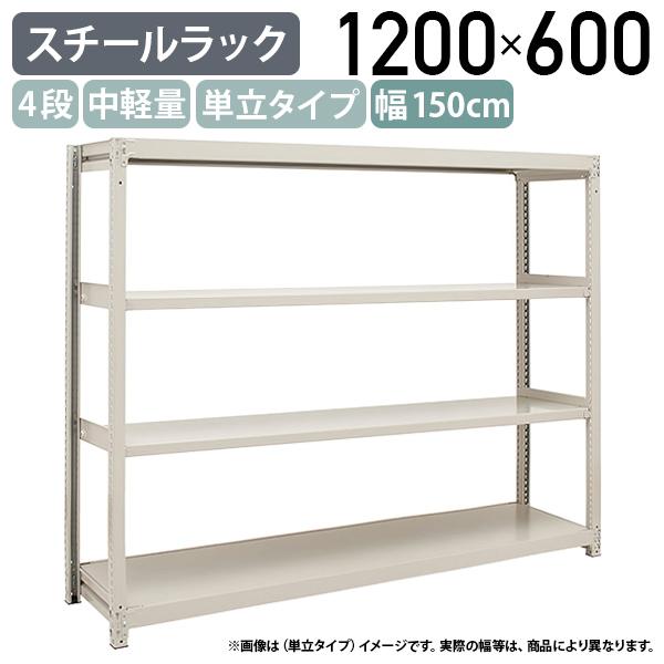 4段中軽量スチールラック 単立タイプ H1200 W1500 D600 工場 物流 作業 