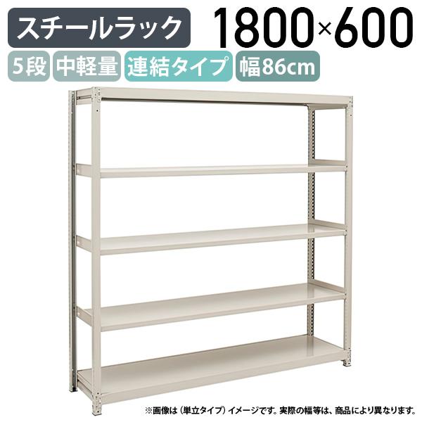 5段中軽量スチールラック 連結タイプ H1800 W860 D600 工場 物流 作業 
