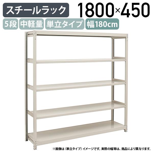 5段中軽量スチールラック 単立タイプ H1800 W1800 D450 工場 物流 作業 