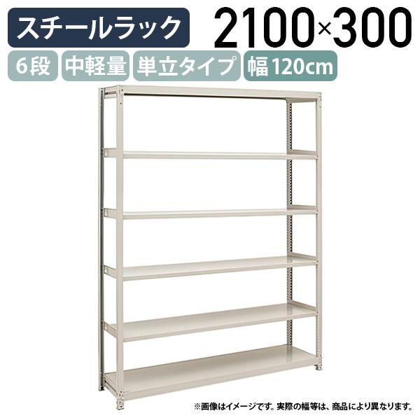 6段中軽量スチールラック 単立タイプ H2100 W1200 D300 工場 物流 作業 