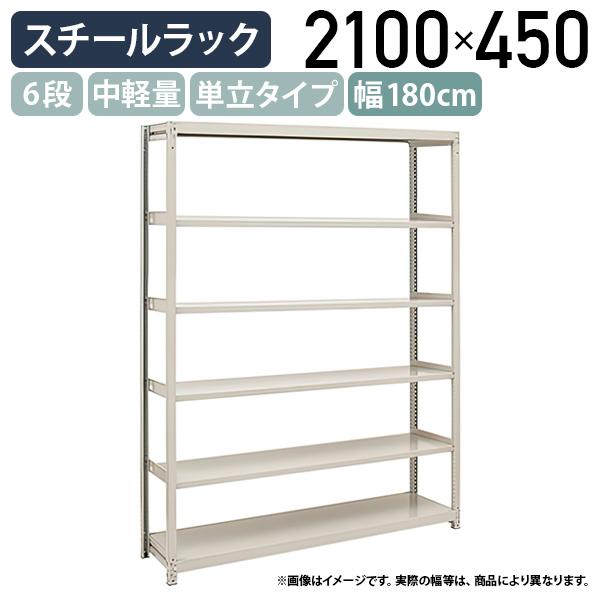 6段中軽量スチールラック 単立タイプ H2100 W1800 D450 工場 物流 作業 