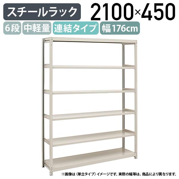 6段中軽量スチールラック 連結タイプ H2100 W1760 D450 工場 物流 作業 