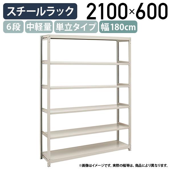 6段中軽量スチールラック 単立タイプ H2100 W1800 D600 工場 物流 作業 