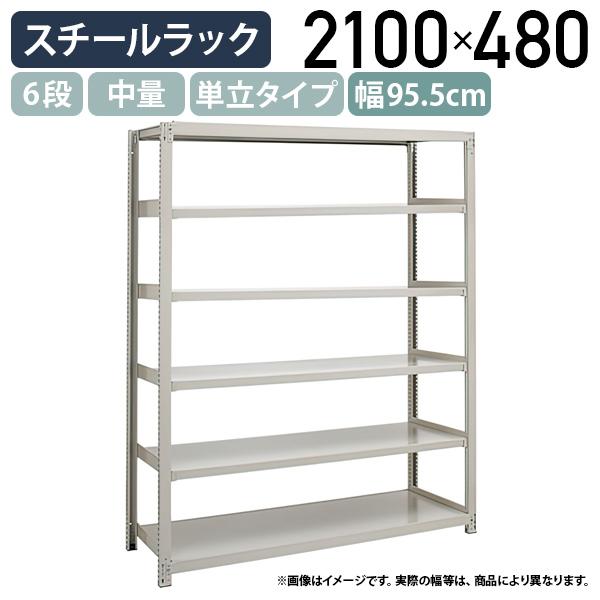 6段中量スチールラック 単立タイプ H2100 W955 D480 工場 物流 作業