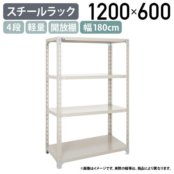 4段軽量スチールラック H1200 W1800 D600 工場 物流 作業現場用品 大型