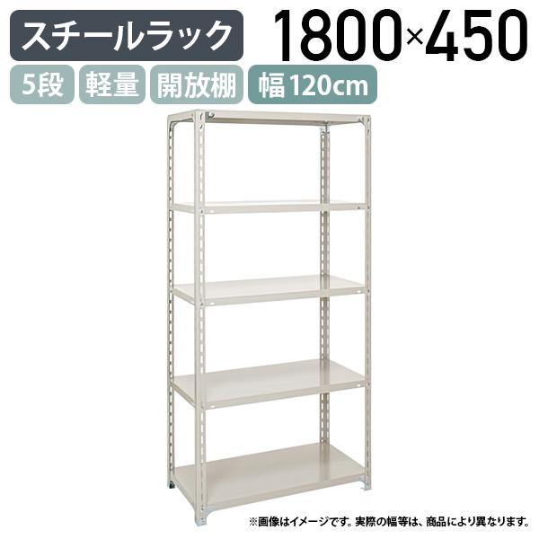 5段軽量スチールラック H1800 W1200 D450 工場 物流 作業現場