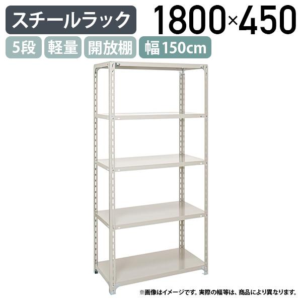 5段軽量スチールラック H1800 W1500 D450 工場 物流 作業現場用品 大型 