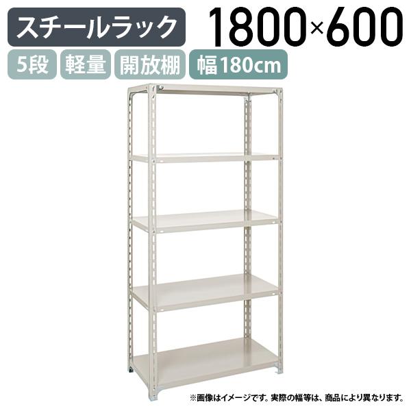 5段軽量スチールラック H1800 W1800 D600 工場 物流 作業現場用品 大型 