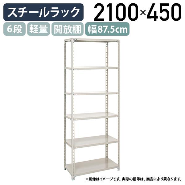 6段軽量スチールラック H2100 W875 D450 工場 物流 作業現場用品 大型 