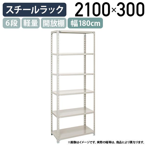 ボルトレスラック　棚　H2100　W1800　D600　天地6段 ボルトレスラック 棚 H2100 W1800 D600 天地6段