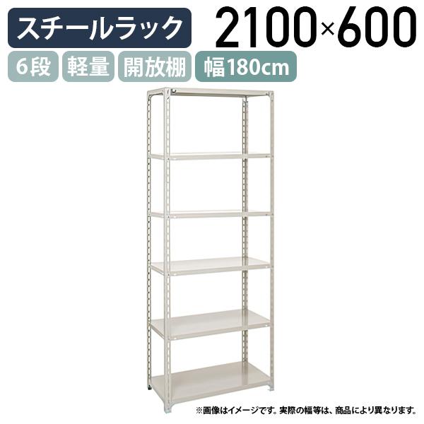 6段軽量スチールラック H2100 W1800 D600 工場 物流 作業現場用品 大型 