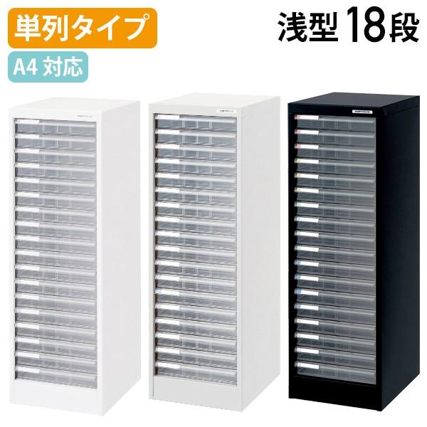 ナカバヤシ A4フロアケース 浅18段 W277 D336 H880 単列ケース A4
