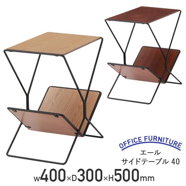 エール サイドテーブル40 W400 D300 H500 天然木化粧繊維板 スチール ナチュラル ダークブラウン 代引不可 法人宛限定 Ak Sst51 オフィス家具のカグクロ 通販 Paypayモール