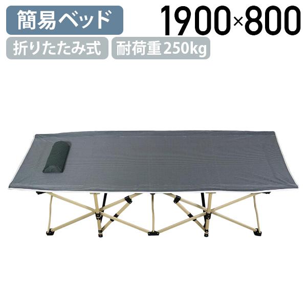 折りたたみ式簡易ベッド W1900 D800 H400 組み立て簡単 収納 耐荷重250kg 防災用 仮眠用 災害時 避難所 キャンプギア 代引不可 法人宛限定 ATC-FBS250