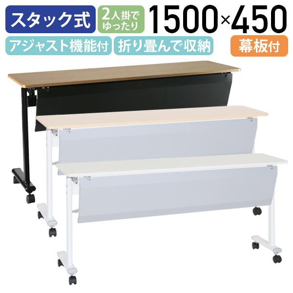 カグクロ アジャストスタッキングテーブル W1500 D450 H720 幕板有り 