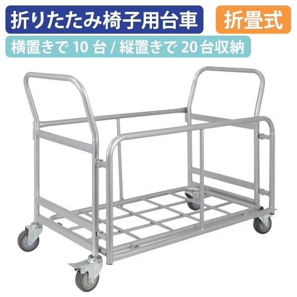 カグクロ 折りたたみ椅子用台車 W1140 D505 H805 20脚収納 カグクロ 折りたたみ椅子用台車 W1140 D505 H805 20脚収納