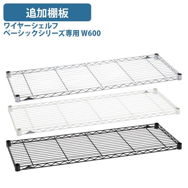 ERECTA（エレクター） ワイヤーシェルフ ベーシックシリーズ専用追加棚 
