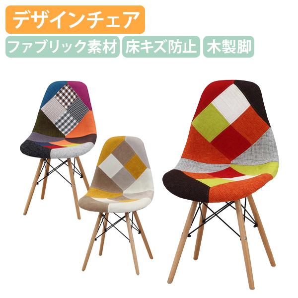 FUJI BOEKI 不二貿易 パッチワーク デザイナーズチェア FUJI BOEKI 不二貿易 パッチワーク デザイナーズチェア 【公式通販】