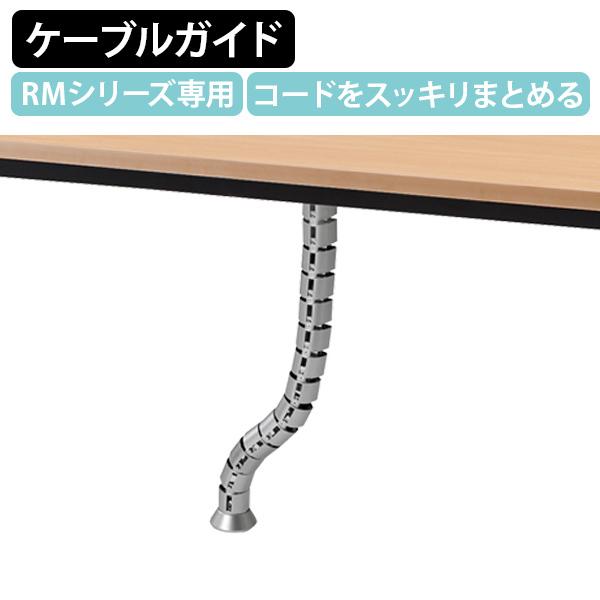 フィ ケーブルガイド RMシリーズ専用 W825 会議テーブル PCコード