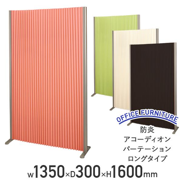 フルネス（Fullness） 防炎アコーディオンパーテーション ロングタイプ