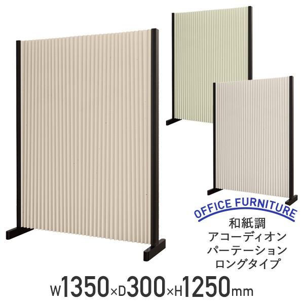 aAR[fBIp[e[V O^Cv W1350 D300 H1250 135 125 pl p[e[V ՗ @l s FN-JAP1312L