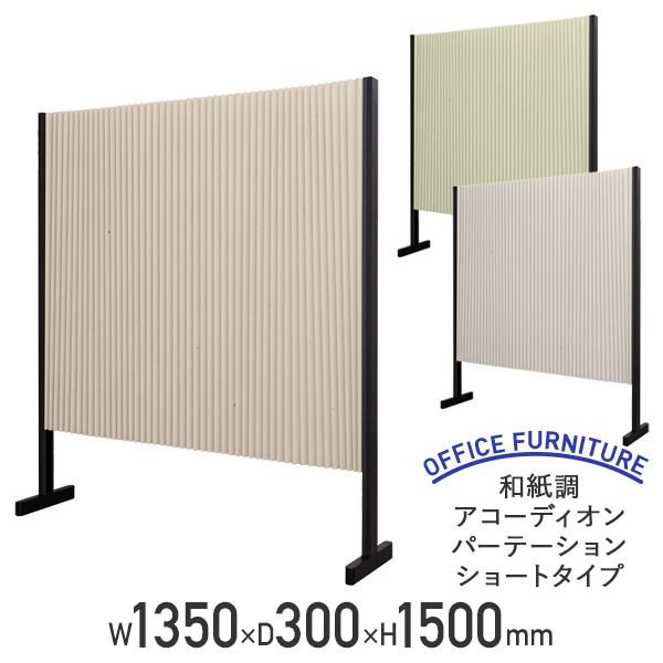 aAR[fBIp[e[V V[g^Cv W1350 D300 H1500 135 150 pl p[e[V ՗ @l s FN-JAP1315S