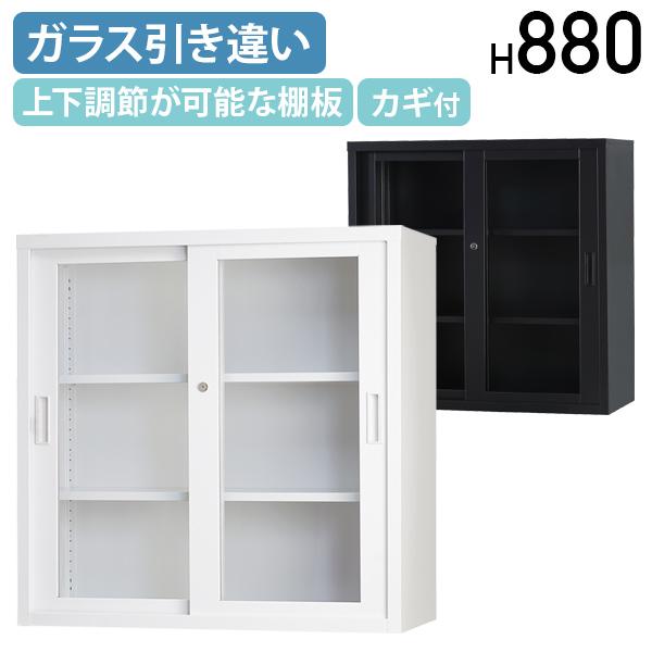 搬入・設置無料サービス ガラス引き違い収納庫 TSシリーズ W880 D400 