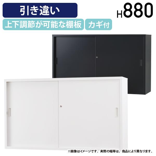 搬入・設置無料サービス スチール引き違い収納庫 TSシリーズ W1500 