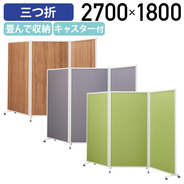 カグクロ 折畳式3連パーテーション W2700 D450 H1800 間仕切り 衝立 