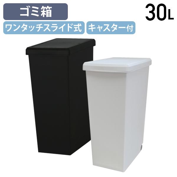 国内メーカー品 スライドペール30L W240 D370 H530 ダストボックス ゴミ箱 分別ゴミ箱 縦型 スリム キャスター付き 代引不可 法人宛限定 HW-SDBL30